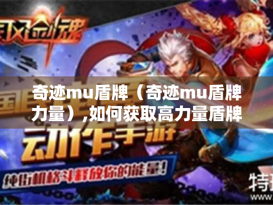 奇迹mu盾牌（奇迹mu盾牌力量）,如何获取高力量盾牌?