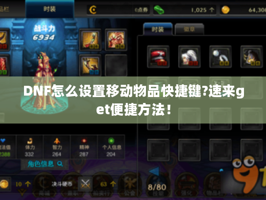 DNF怎么设置移动物品快捷键?速来get便捷方法！