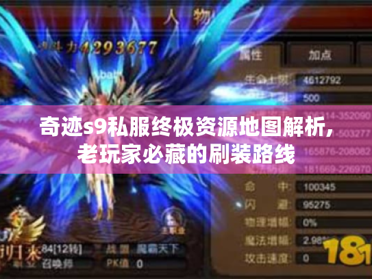 奇迹s9私服终极资源地图解析,老玩家必藏的刷装路线 奇迹s9私服终极资源地图解析,老玩家必藏的刷装路线