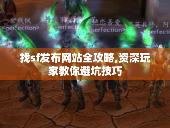 找sf发布网站全攻略,资深玩家教你避坑技巧 找sf发布网站全攻略,资深玩家教你避坑技巧