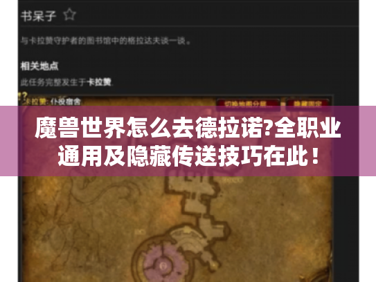 魔兽世界怎么去德拉诺?全职业通用及隐藏传送技巧在此! 魔兽世界怎么去德拉诺?全职业通用及隐藏传送技巧在此!