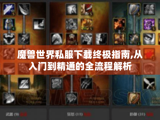 魔兽世界私服下载终极指南,从入门到精通的全流程解析 魔兽世界私服下载终极指南,从入门到精通的全流程解析
