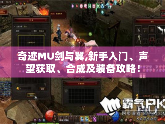 奇迹MU剑与翼,新手入门、声望获取、合成及装备攻略! 奇迹MU剑与翼,新手入门、声望获取、合成及装备攻略!