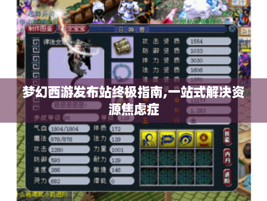 梦幻西游发布站终极指南,一站式解决资源焦虑症 梦幻西游发布站终极指南,一站式解决资源焦虑症