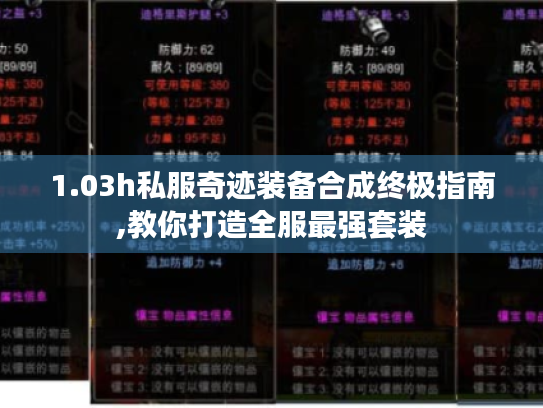 1.03h私服奇迹装备合成终极指南,教你打造全服最强套装 1.03h私服奇迹装备合成终极指南,教你打造全服最强套装