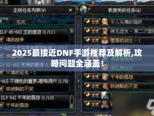 2025最接近DNF手游推荐及解析,攻略问题全涵盖! 2025最接近DNF手游推荐及解析,攻略问题全涵盖!