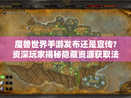 魔兽世界手游发布还是宣传?资深玩家揭秘隐藏资源获取法则 魔兽世界手游发布还是宣传?资深玩家揭秘隐藏资源获取法则