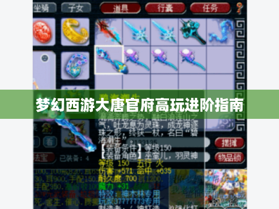 梦幻西游大唐官府高玩进阶指南 梦幻西游大唐官府高玩进阶指南