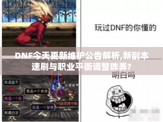 DNF今天更新维护公告解析,新副本速刷与职业平衡调整咋弄? DNF今天更新维护公告解析,新副本速刷与职业平衡调整咋弄?