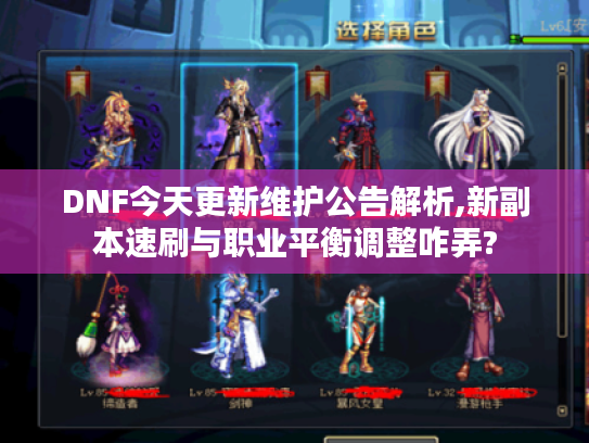 DNF今天更新维护公告解析,新副本速刷与职业平衡调整咋弄? DNF今天更新维护公告解析,新副本速刷与职业平衡调整咋弄?