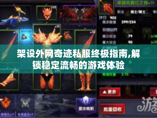 架设外网奇迹私服终极指南,解锁稳定流畅的游戏体验 架设外网奇迹私服终极指南,解锁稳定流畅的游戏体验