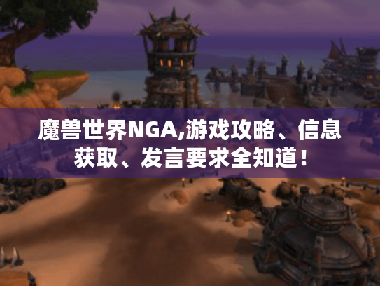 魔兽世界NGA,游戏攻略、信息获取、发言要求全知道! 魔兽世界NGA,游戏攻略、信息获取、发言要求全知道!
