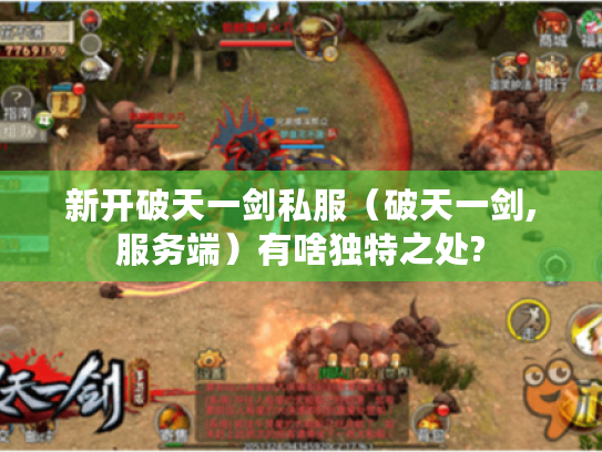 新开破天一剑私服（破天一剑,服务端）有啥独特之处?