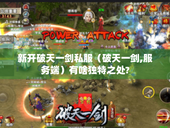 新开破天一剑私服（破天一剑,服务端）有啥独特之处?