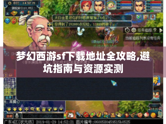 梦幻西游sf下载地址全攻略,避坑指南与资源实测