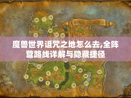 魔兽世界诅咒之地怎么去,全阵营路线详解与隐藏捷径