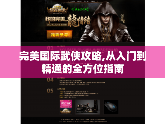 完美国际武侠攻略,从入门到精通的全方位指南