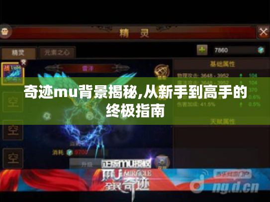奇迹mu背景揭秘,从新手到高手的终极指南 奇迹mu背景揭秘,从新手到高手的终极指南