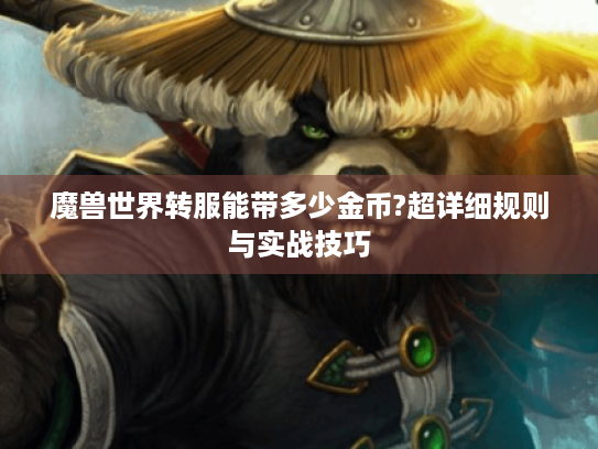 魔兽世界转服能带多少金币?超详细规则与实战技巧