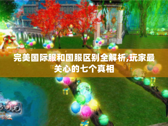 完美国际服和国服区别全解析,玩家最关心的七个真相