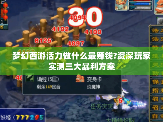 梦幻西游活力做什么最赚钱?资深玩家实测三大暴利方案 梦幻西游活力做什么最赚钱?资深玩家实测三大暴利方案