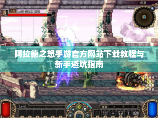 阿拉德之怒手游官方网站下载教程与新手避坑指南