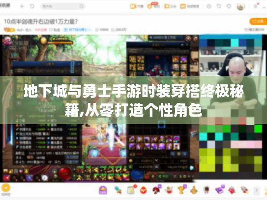 地下城与勇士手游时装穿搭终极秘籍,从零打造个性角色 地下城与勇士手游时装穿搭终极秘籍,从零打造个性角色