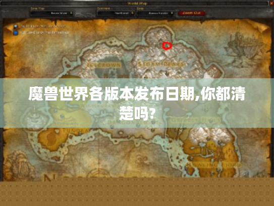 魔兽世界各版本发布日期,你都清楚吗? 魔兽世界各版本发布日期,你都清楚吗?