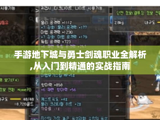 手游地下城与勇士剑魂职业全解析,从入门到精通的实战指南