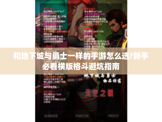 和地下城与勇士一样的手游怎么选?新手必看横版格斗避坑指南 和地下城与勇士一样的手游怎么选?新手必看横版格斗避坑指南
