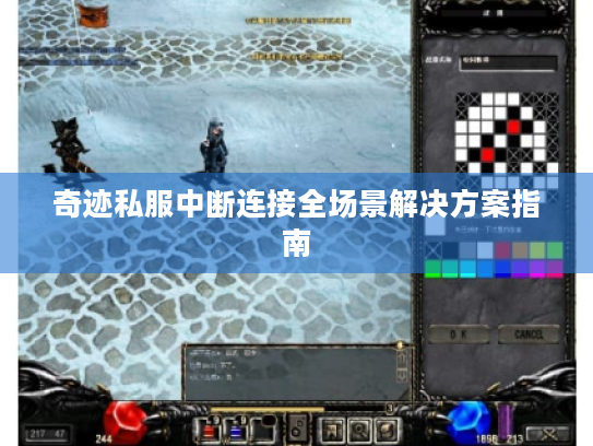 奇迹私服中断连接全场景解决方案指南 奇迹私服中断连接全场景解决方案指南