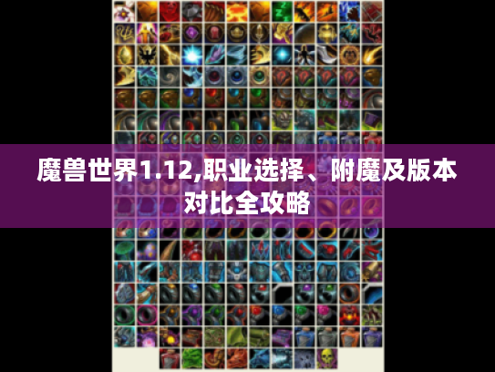 魔兽世界1.12,职业选择、附魔及版本对比全攻略 魔兽世界1.12,职业选择、附魔及版本对比全攻略