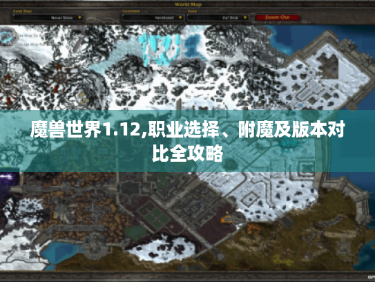魔兽世界1.12,职业选择、附魔及版本对比全攻略 魔兽世界1.12,职业选择、附魔及版本对比全攻略