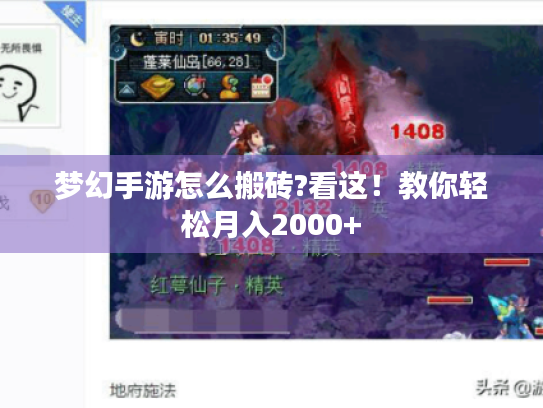 梦幻手游怎么搬砖?看这!教你轻松月入2000+ 梦幻手游怎么搬砖?看这!教你轻松月入2000+