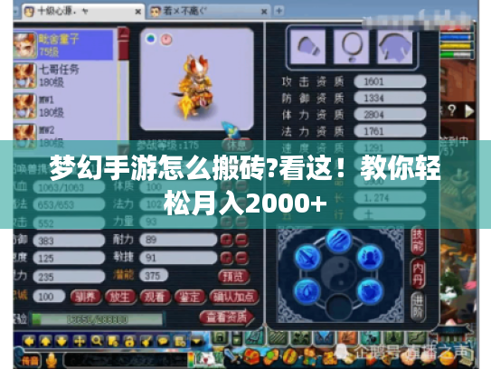 梦幻手游怎么搬砖?看这!教你轻松月入2000+ 梦幻手游怎么搬砖?看这!教你轻松月入2000+