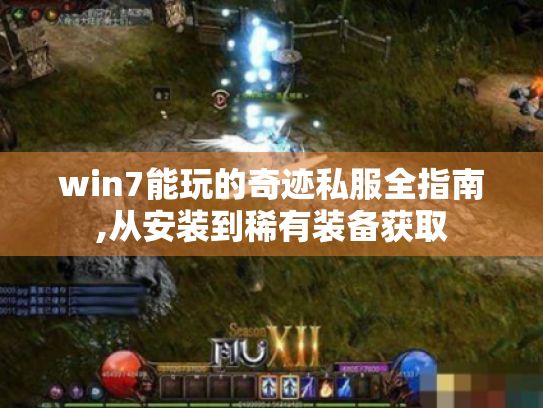 win7能玩的奇迹私服全指南,从安装到稀有装备获取 win7能玩的奇迹私服全指南,从安装到稀有装备获取