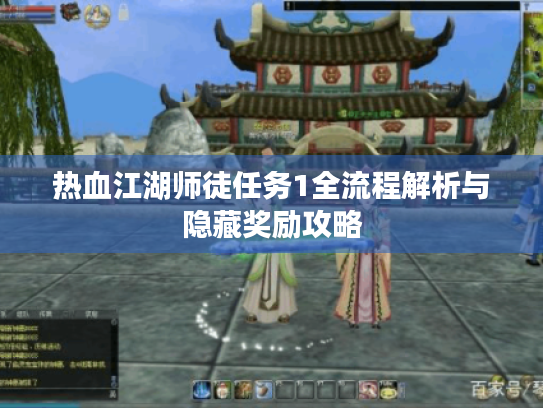 热血江湖师徒任务1全流程解析与隐藏奖励攻略 热血江湖师徒任务1全流程解析与隐藏奖励攻略