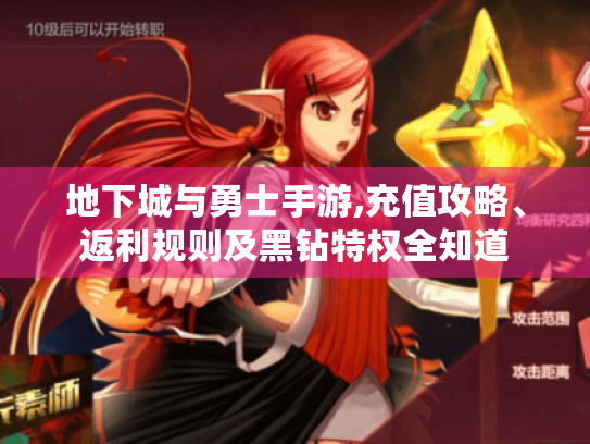 地下城与勇士手游,充值攻略、返利规则及黑钻特权全知道 地下城与勇士手游,充值攻略、返利规则及黑钻特权全知道