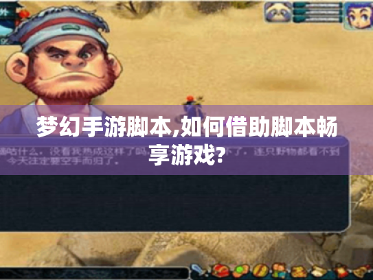 梦幻手游脚本,如何借助脚本畅享游戏? 梦幻手游脚本,如何借助脚本畅享游戏?