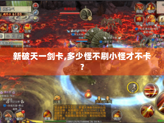 新破天一剑卡,多少怪不刷小怪才不卡? 新破天一剑卡,多少怪不刷小怪才不卡?