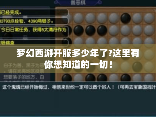 梦幻西游开服多少年了?这里有你想知道的一切！