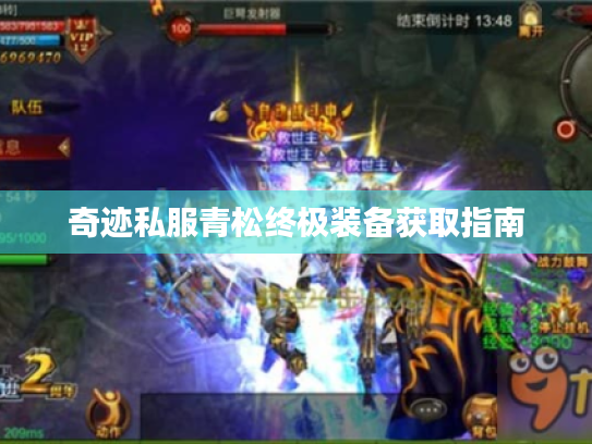 奇迹私服青松终极装备获取指南