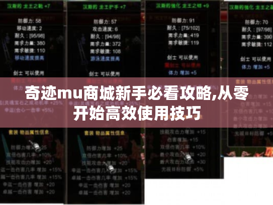 奇迹mu商城新手必看攻略,从零开始高效使用技巧