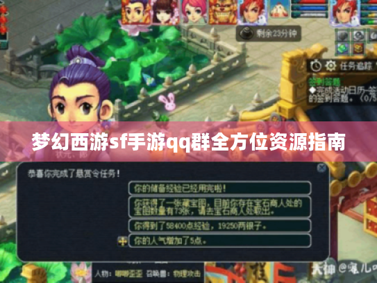 梦幻西游sf手游qq群全方位资源指南
