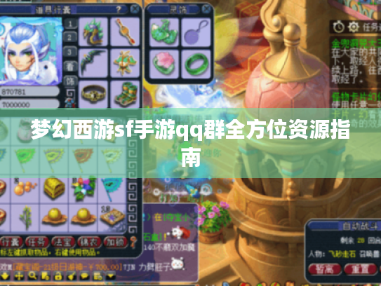 梦幻西游sf手游qq群全方位资源指南