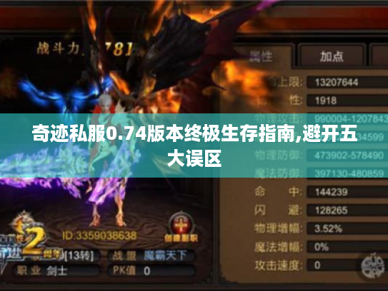 奇迹私服0.74版本终极生存指南,避开五大误区 奇迹私服0.74版本终极生存指南,避开五大误区