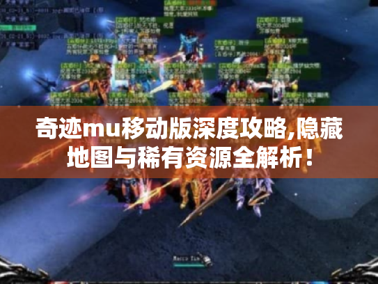 奇迹mu移动版深度攻略,隐藏地图与稀有资源全解析! 奇迹mu移动版深度攻略,隐藏地图与稀有资源全解析!