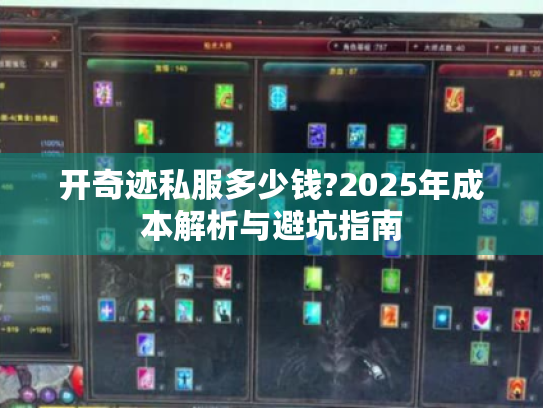 开奇迹私服多少钱?2025年成本解析与避坑指南