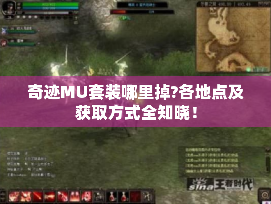 奇迹MU套装哪里掉?各地点及获取方式全知晓! 奇迹MU套装哪里掉?各地点及获取方式全知晓!