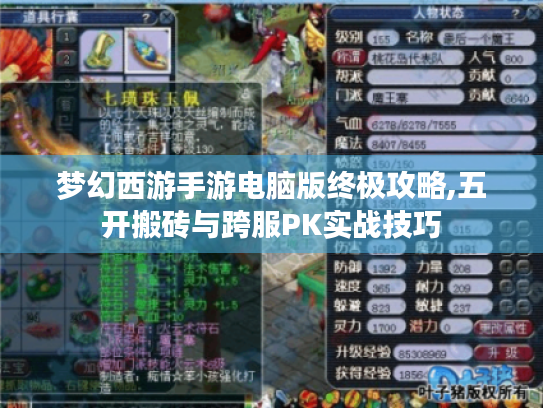 梦幻西游手游电脑版终极攻略,五开搬砖与跨服PK实战技巧 梦幻西游手游电脑版终极攻略,五开搬砖与跨服PK实战技巧